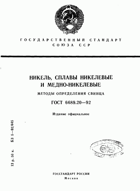 ГОСТ 6689.20-92, страница 1