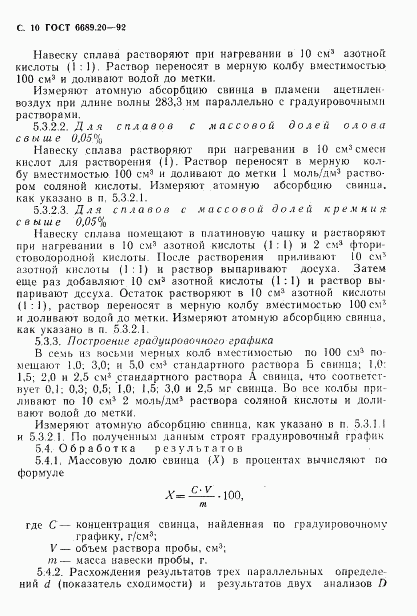 ГОСТ 6689.20-92, страница 11