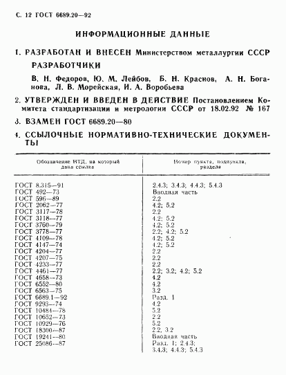 ГОСТ 6689.20-92, страница 13