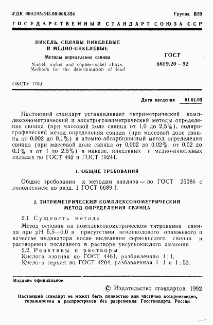 ГОСТ 6689.20-92, страница 2