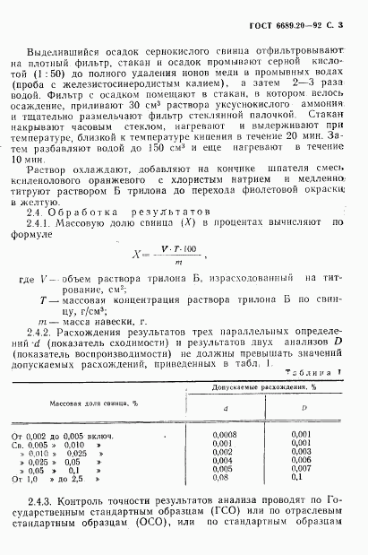 ГОСТ 6689.20-92, страница 4