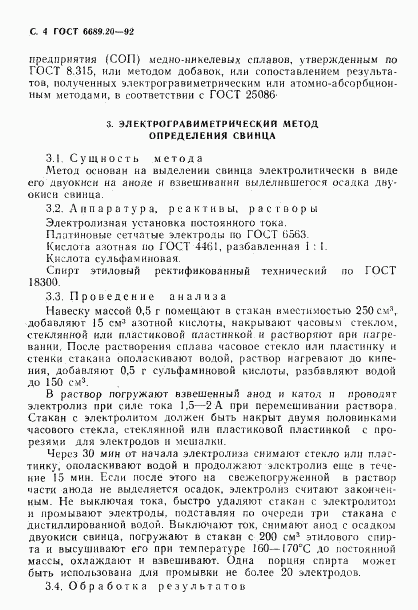 ГОСТ 6689.20-92, страница 5