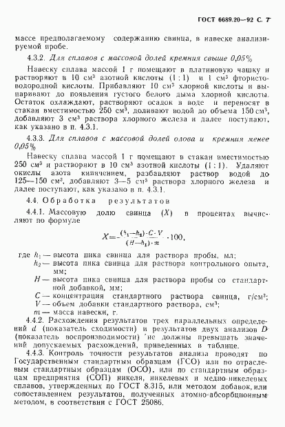 ГОСТ 6689.20-92, страница 8