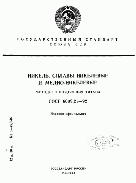 ГОСТ 6689.21-92, страница 1