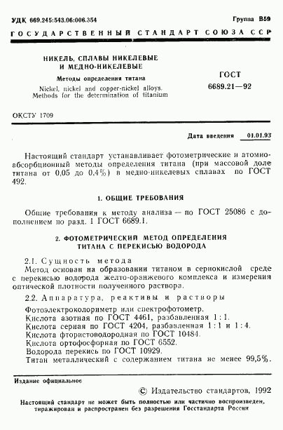 ГОСТ 6689.21-92, страница 2