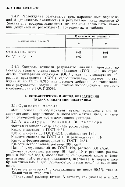 ГОСТ 6689.21-92, страница 4