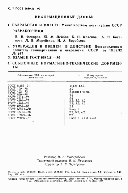 ГОСТ 6689.21-92, страница 8