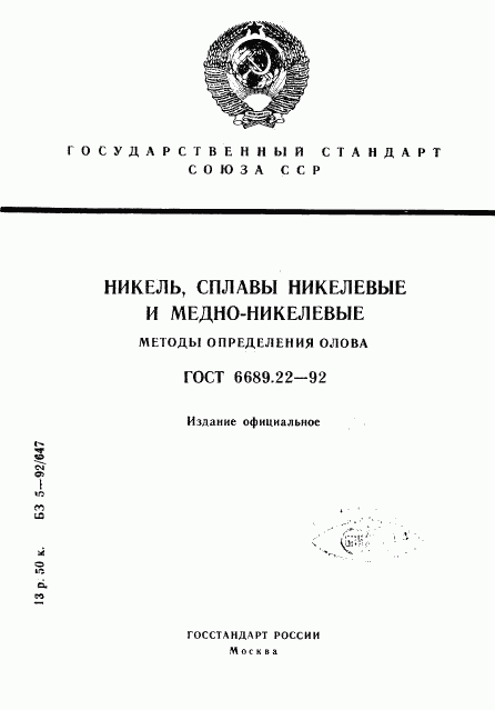 ГОСТ 6689.22-92, страница 1