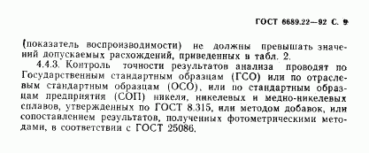 ГОСТ 6689.22-92, страница 11