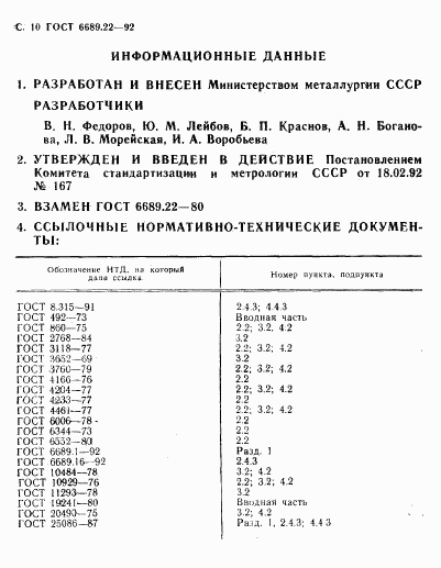 ГОСТ 6689.22-92, страница 12