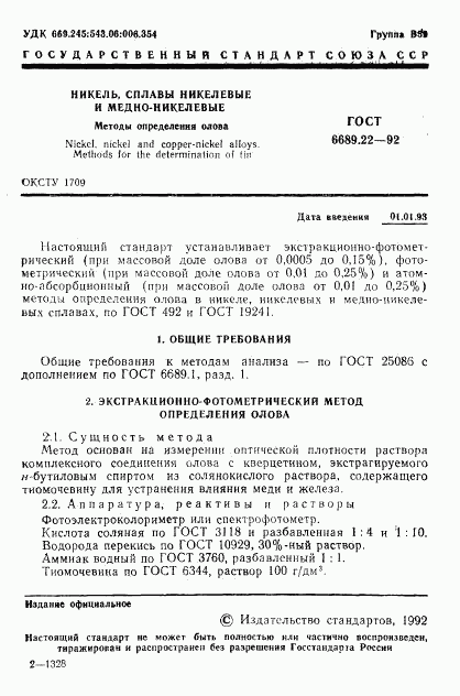 ГОСТ 6689.22-92, страница 3