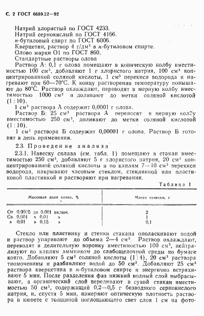 ГОСТ 6689.22-92, страница 4