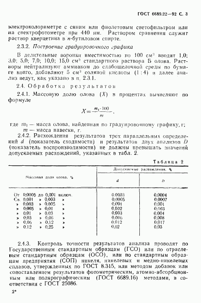 ГОСТ 6689.22-92, страница 5