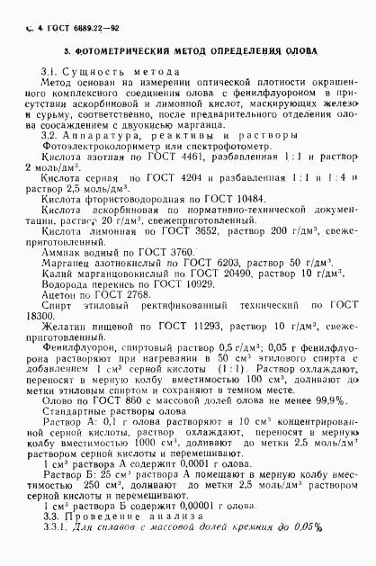 ГОСТ 6689.22-92, страница 6