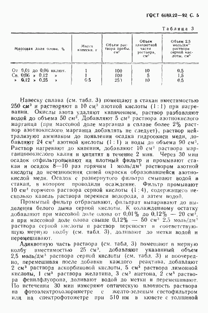 ГОСТ 6689.22-92, страница 7