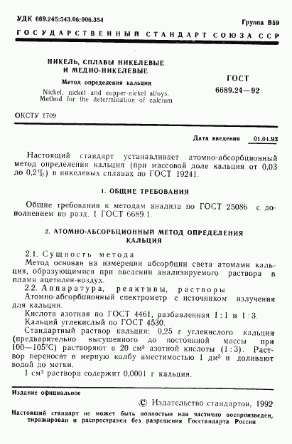 ГОСТ 6689.24-92, страница 2