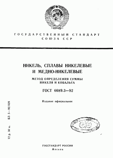 ГОСТ 6689.3-92, страница 1