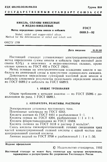 ГОСТ 6689.3-92, страница 2