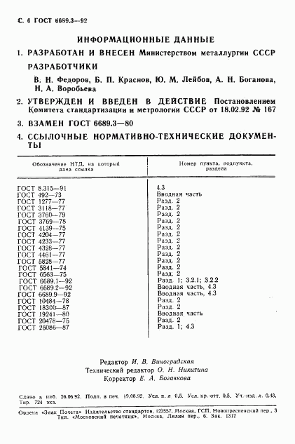 ГОСТ 6689.3-92, страница 7