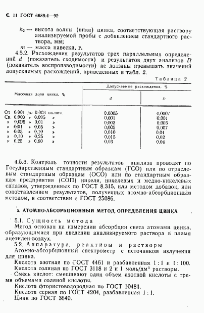 ГОСТ 6689.4-92, страница 12