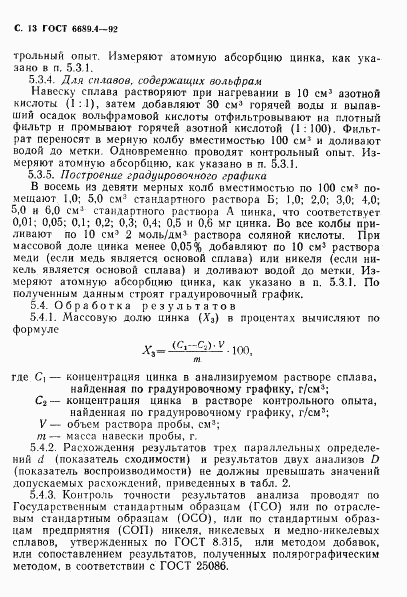 ГОСТ 6689.4-92, страница 14