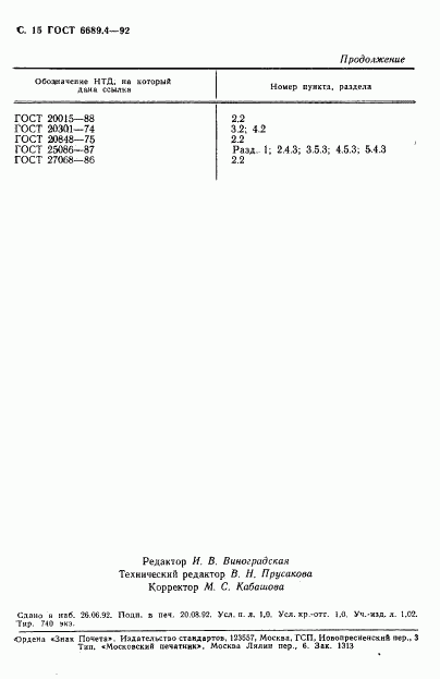 ГОСТ 6689.4-92, страница 16