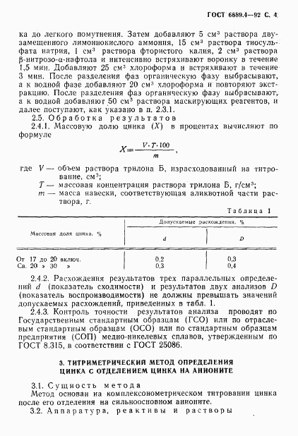 ГОСТ 6689.4-92, страница 5