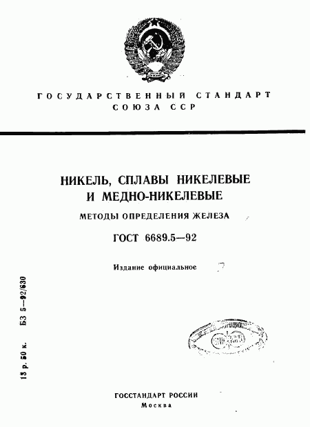 ГОСТ 6689.5-92, страница 1