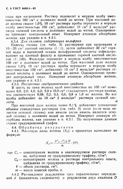 ГОСТ 6689.5-92, страница 10