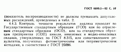 ГОСТ 6689.5-92, страница 11