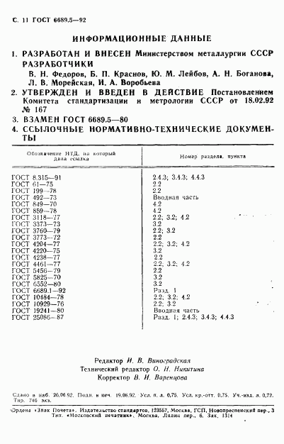 ГОСТ 6689.5-92, страница 12