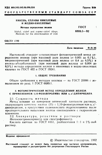 ГОСТ 6689.5-92, страница 2