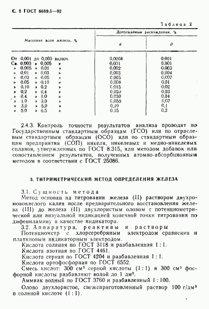 ГОСТ 6689.5-92, страница 6