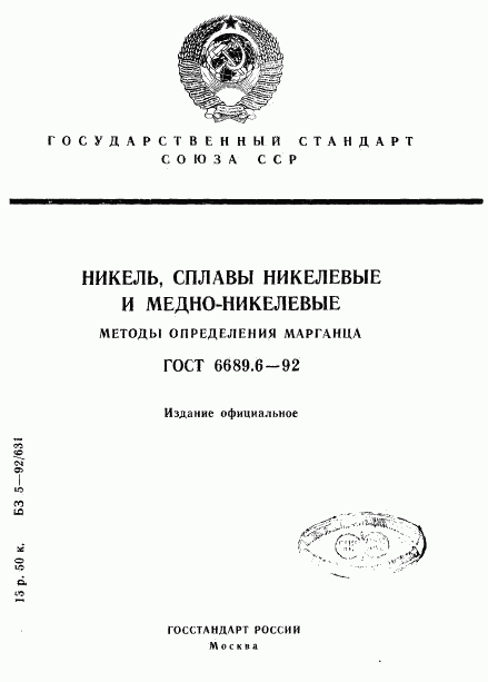 ГОСТ 6689.6-92, страница 1