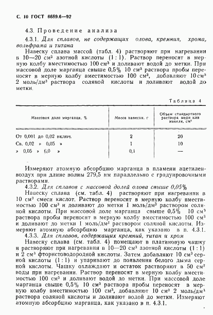 ГОСТ 6689.6-92, страница 11