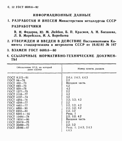 ГОСТ 6689.6-92, страница 13