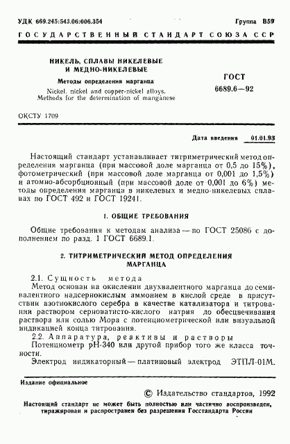 ГОСТ 6689.6-92, страница 2