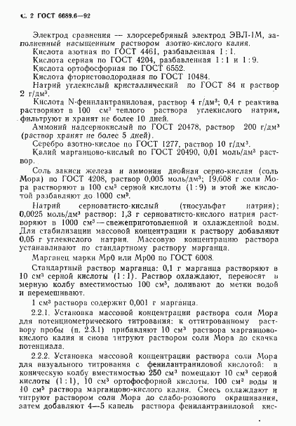 ГОСТ 6689.6-92, страница 3