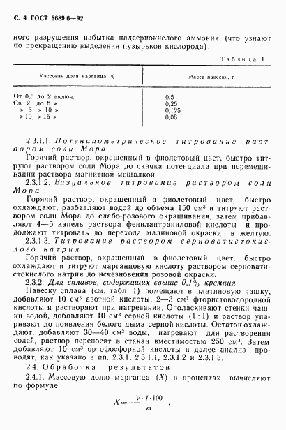 ГОСТ 6689.6-92, страница 5