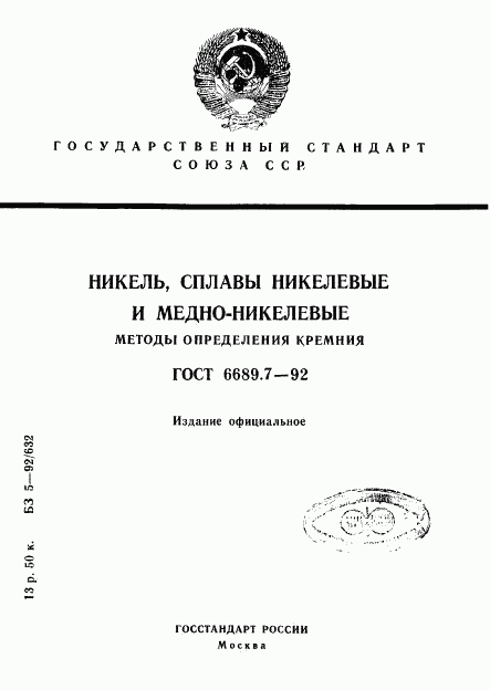 ГОСТ 6689.7-92, страница 1