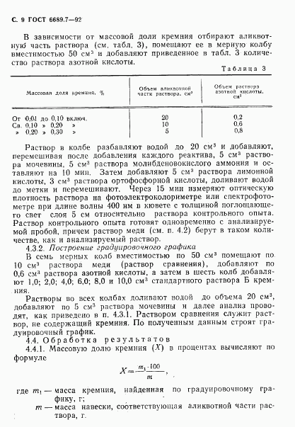 ГОСТ 6689.7-92, страница 10