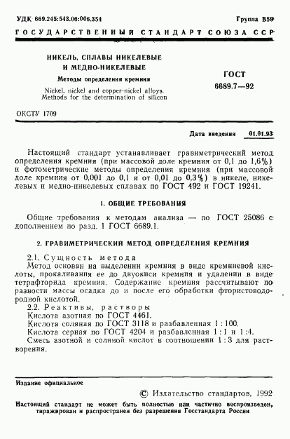 ГОСТ 6689.7-92, страница 2