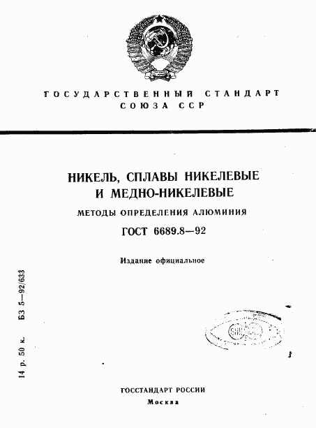 ГОСТ 6689.8-92, страница 1