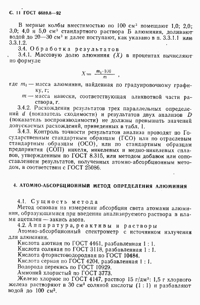 ГОСТ 6689.8-92, страница 12