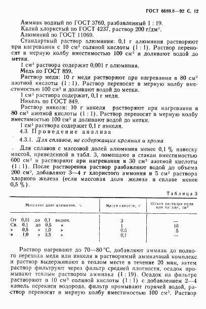 ГОСТ 6689.8-92, страница 13