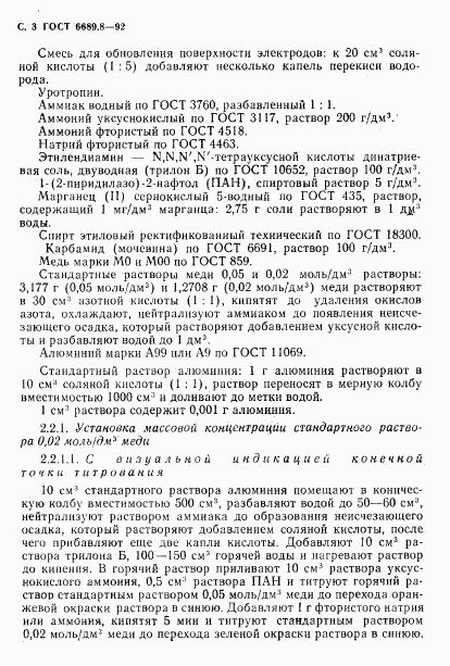 ГОСТ 6689.8-92, страница 4