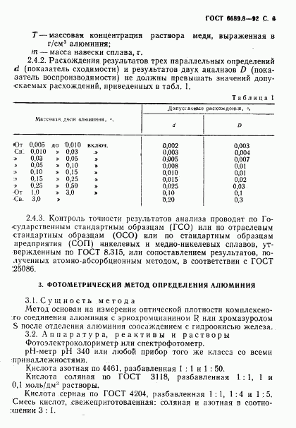 ГОСТ 6689.8-92, страница 7