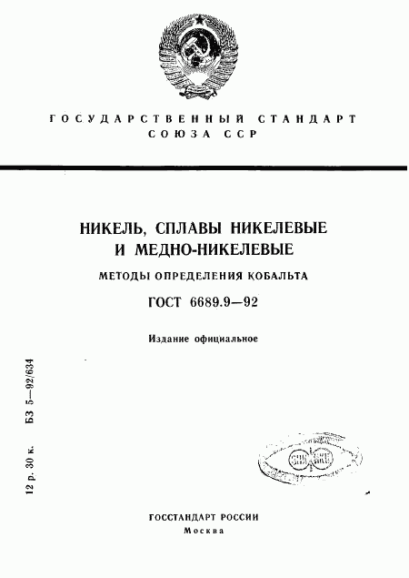 ГОСТ 6689.9-92, страница 1