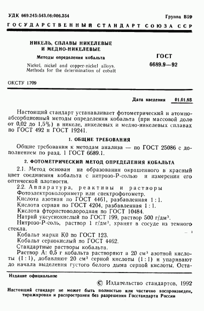 ГОСТ 6689.9-92, страница 2