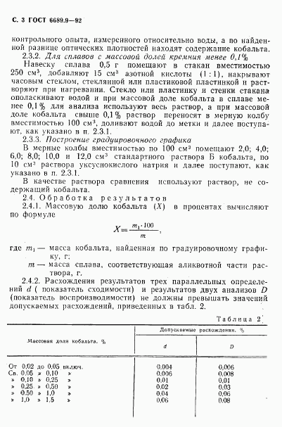 ГОСТ 6689.9-92, страница 4